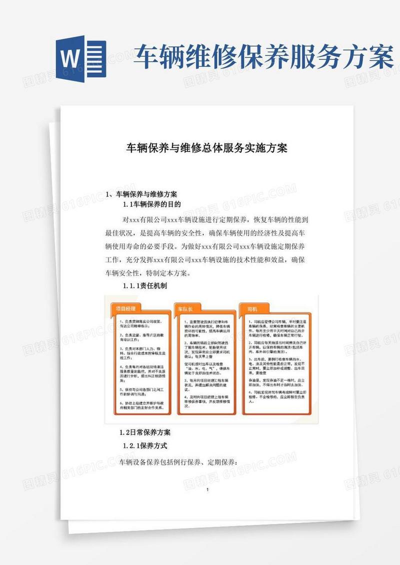 车辆保养与维修总体服务实施方案