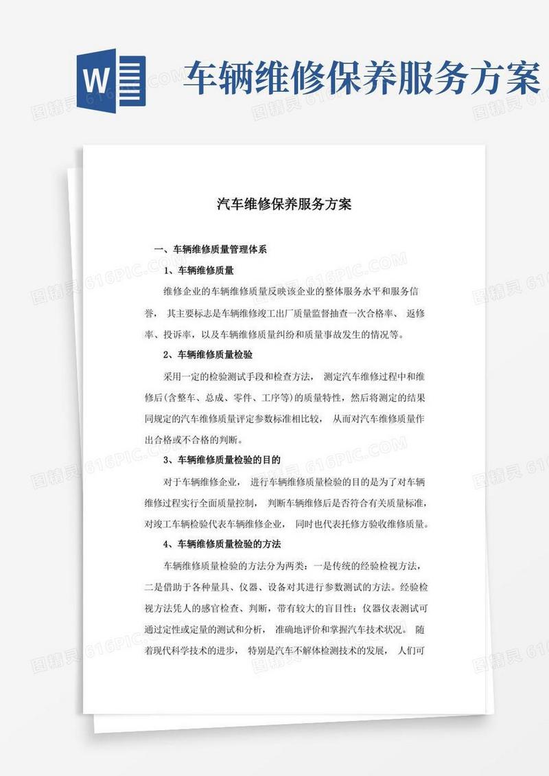 汽车维修保养服务方案