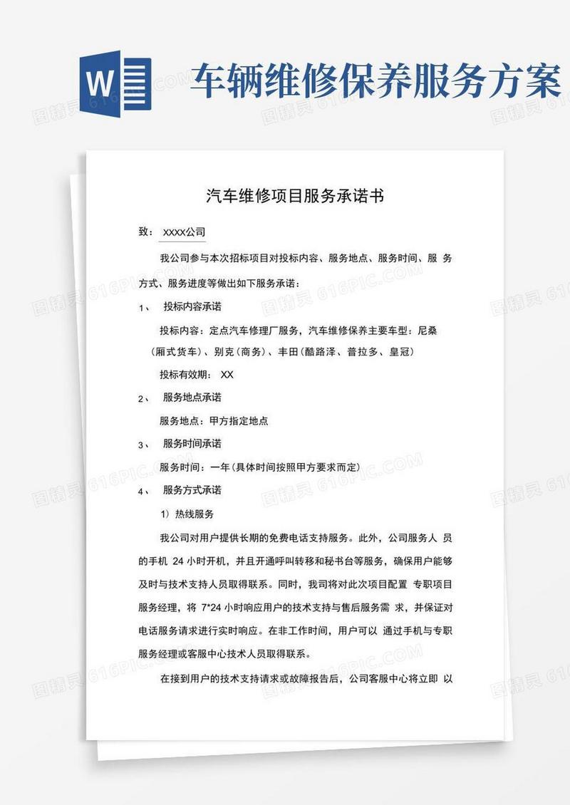 汽车定点维修维护项目服务方案