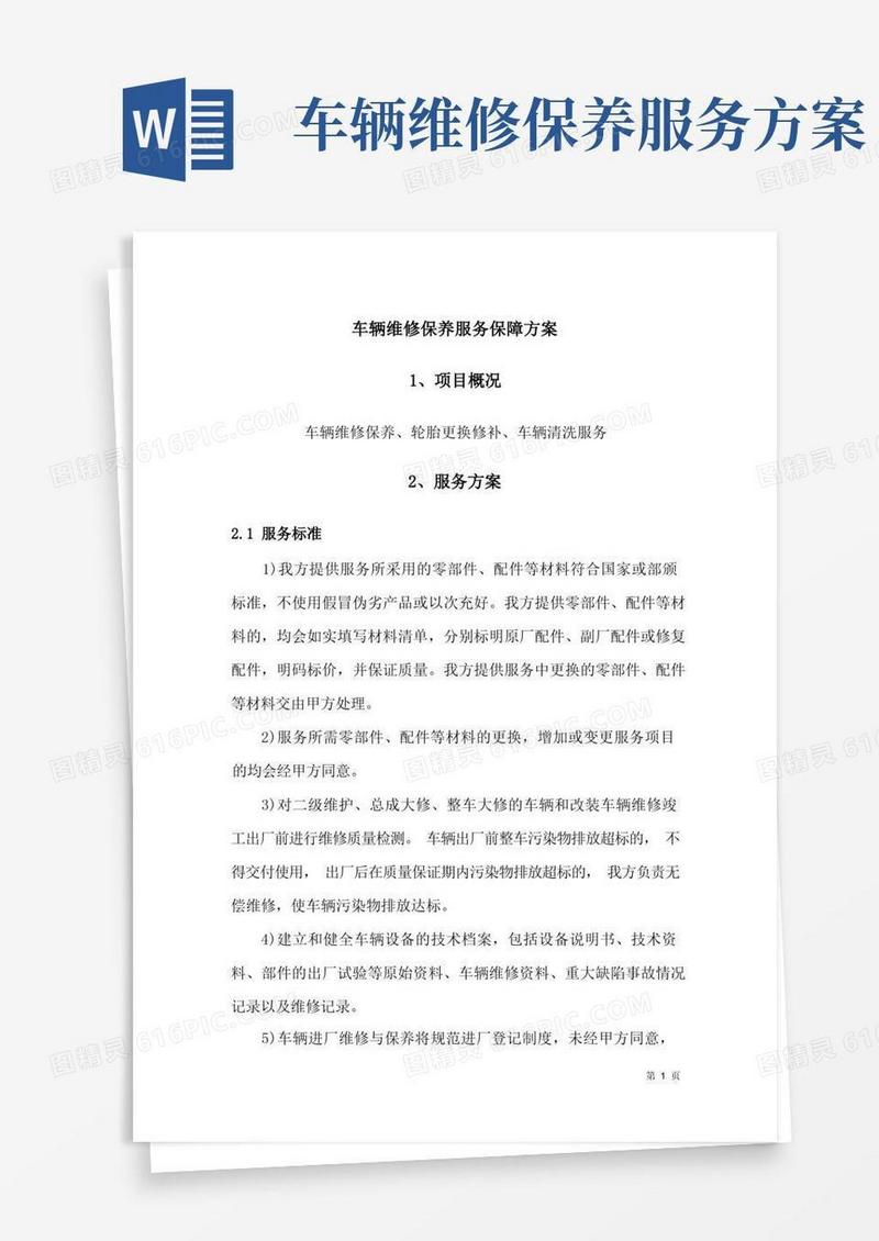 车辆维修保养服务保障方案