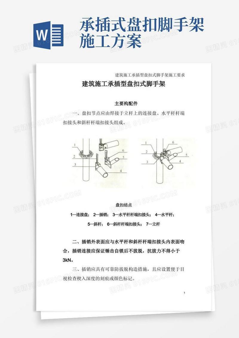 建筑施工承插型盘扣式脚手架安全技术施工要求