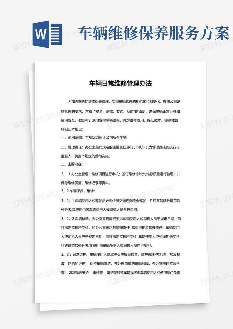 车辆日常维修管理方案