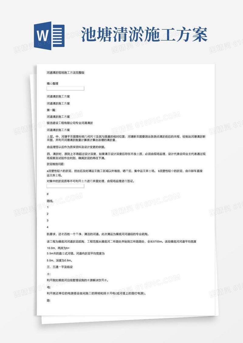 河道清淤现场施工方法完整版
