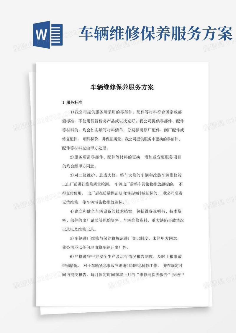 车辆维修保养服务方案