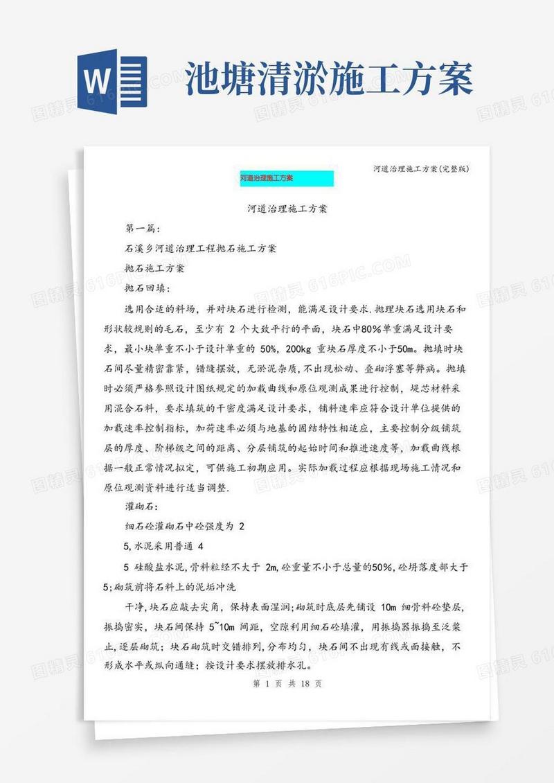 河道治理施工方案(完整版)