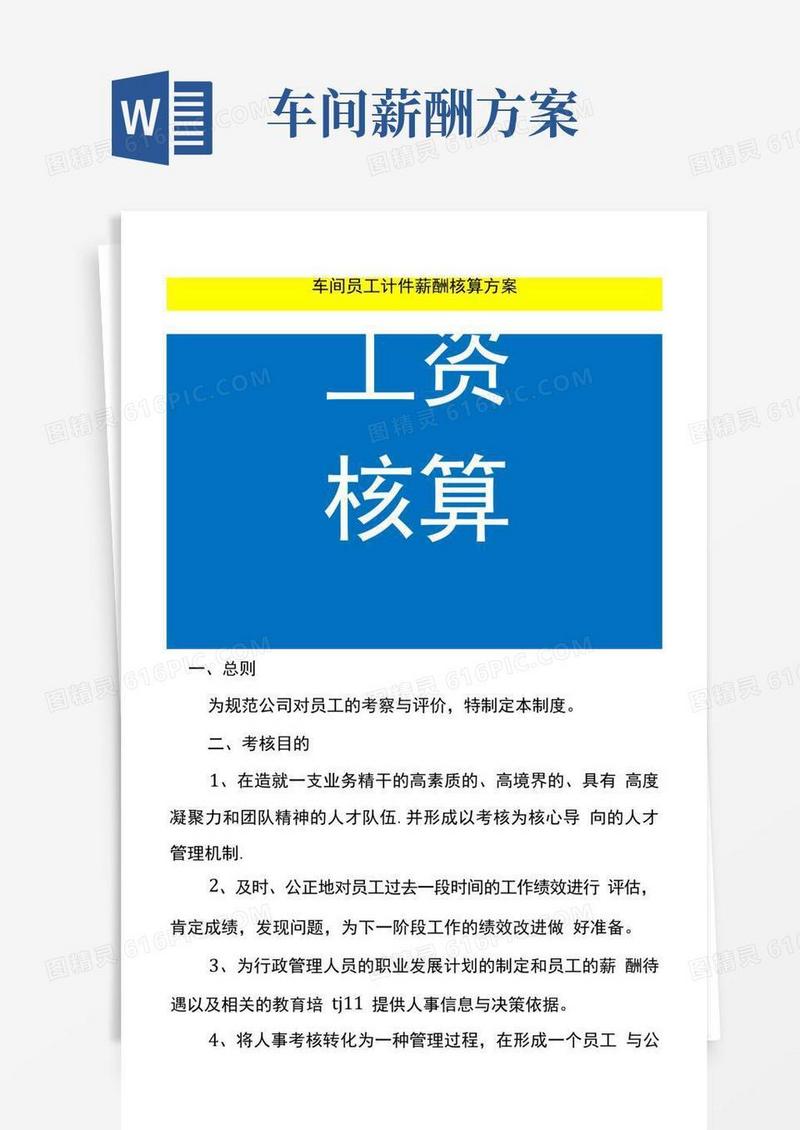 车间员工计件薪酬核算方案