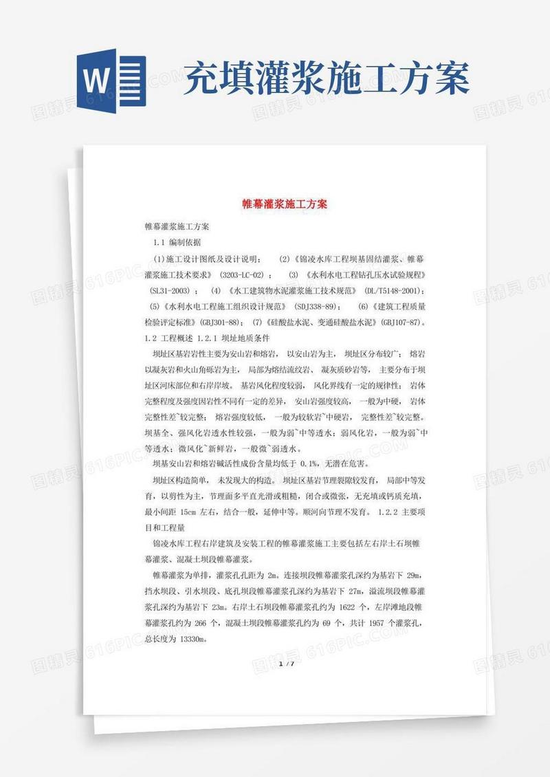 帷幕灌浆施工方案