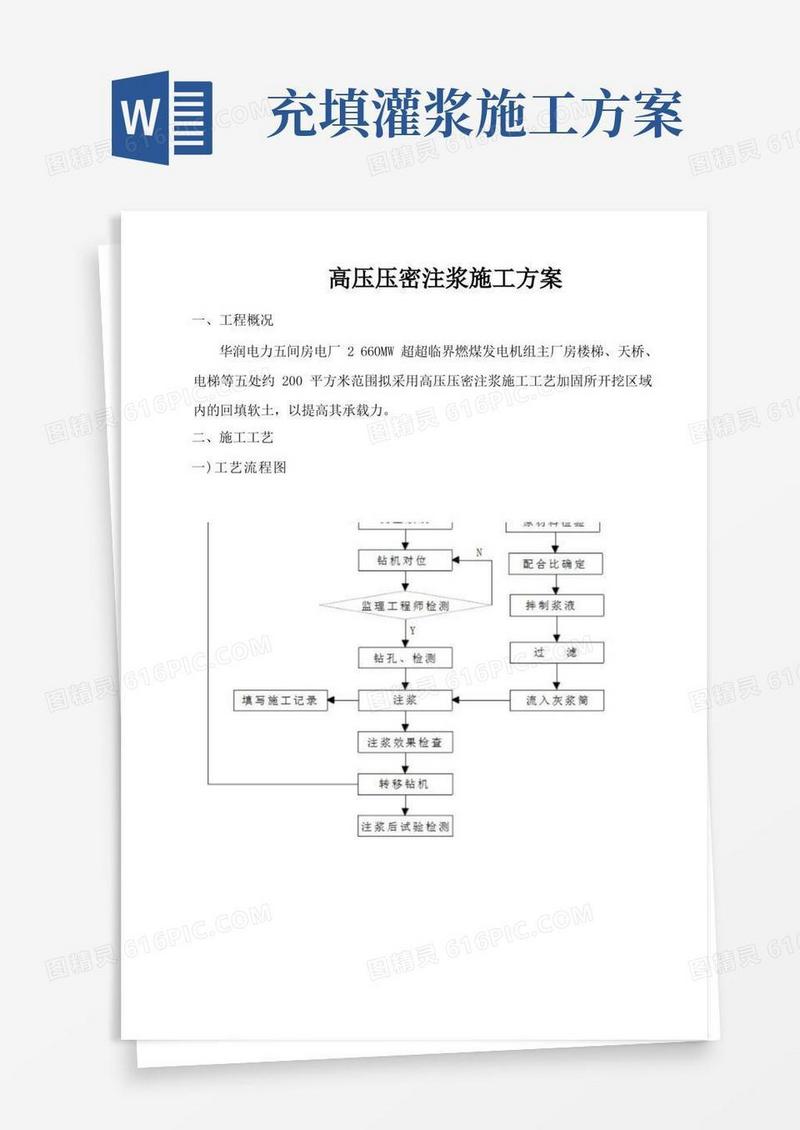 高压注浆法施工方案
