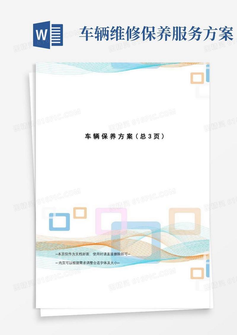 车辆保养方案