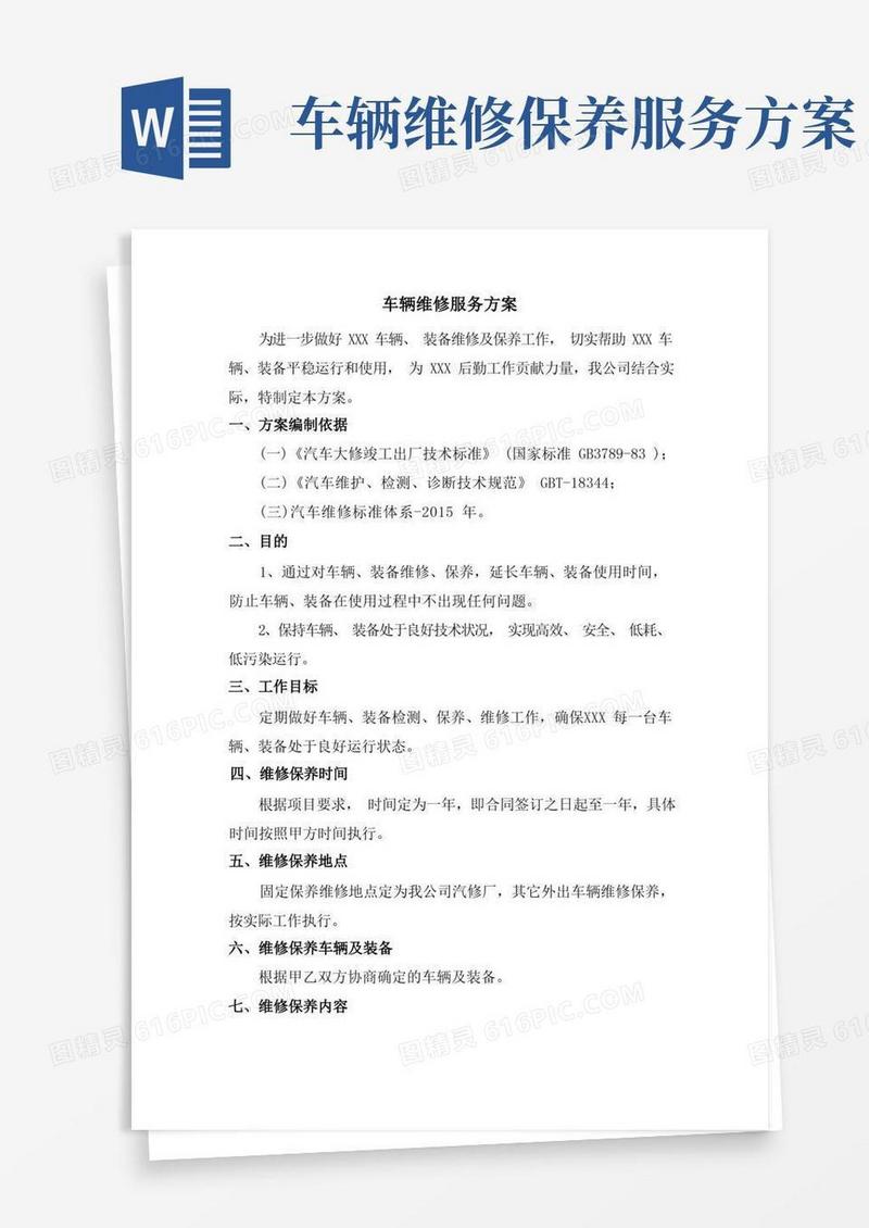 车辆维修服务方案