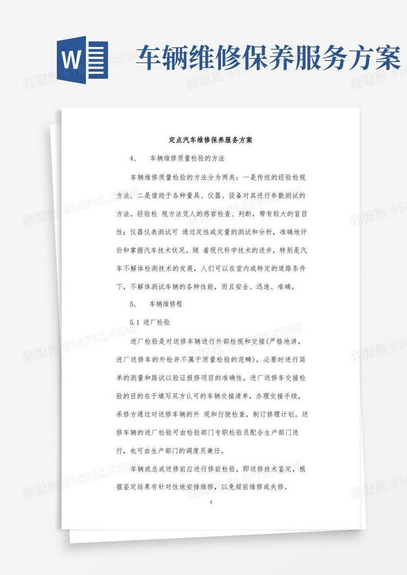 定点汽车辆维修保养服务方案投标方案