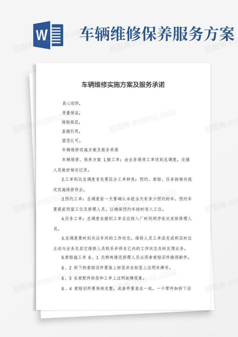 车辆维修实施方案及服务承诺