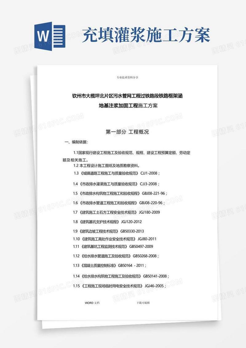 注浆施工组织方案