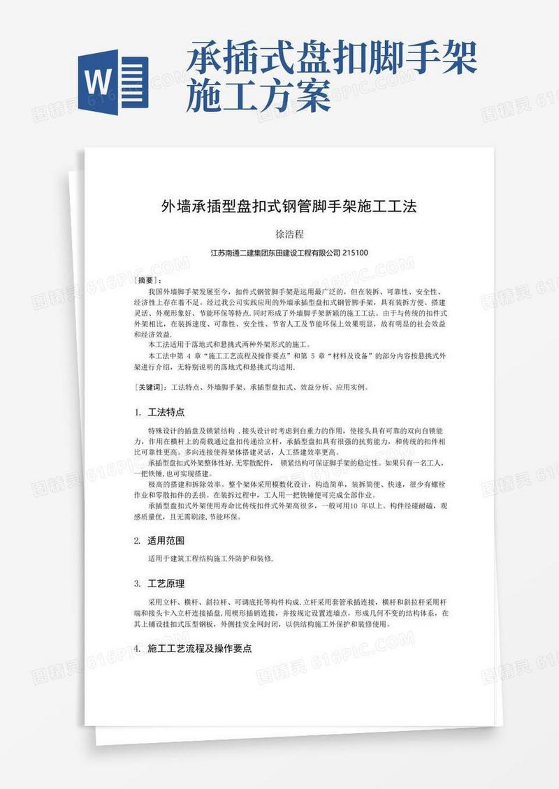 外墙承插型盘扣式钢管脚手架施工工法