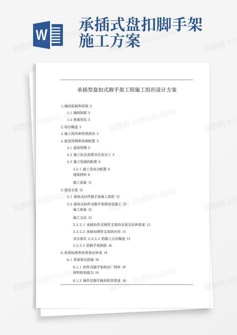 承插型盘扣式脚手架工程施工方案