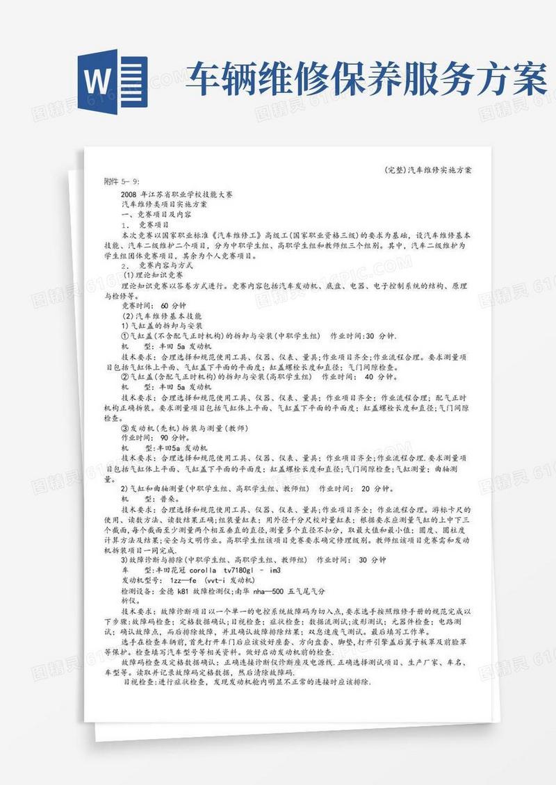 (完整)汽车维修实施方案