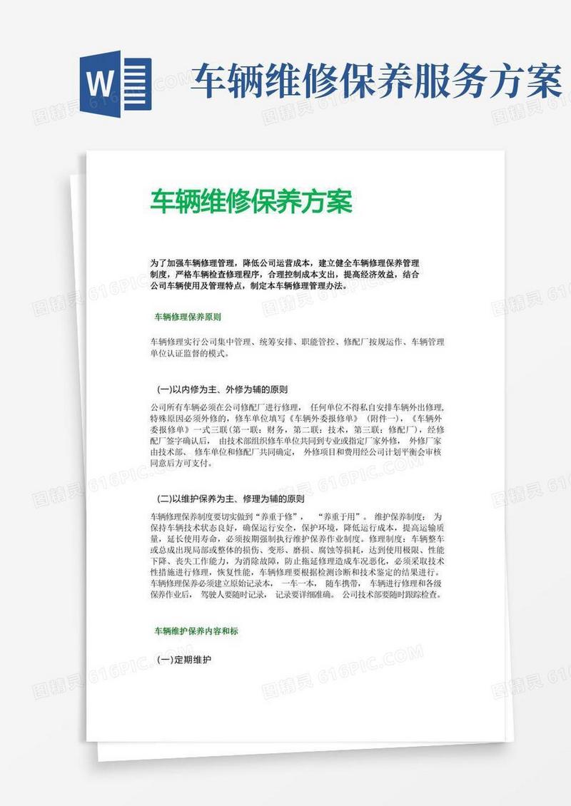 车辆维修保养方案