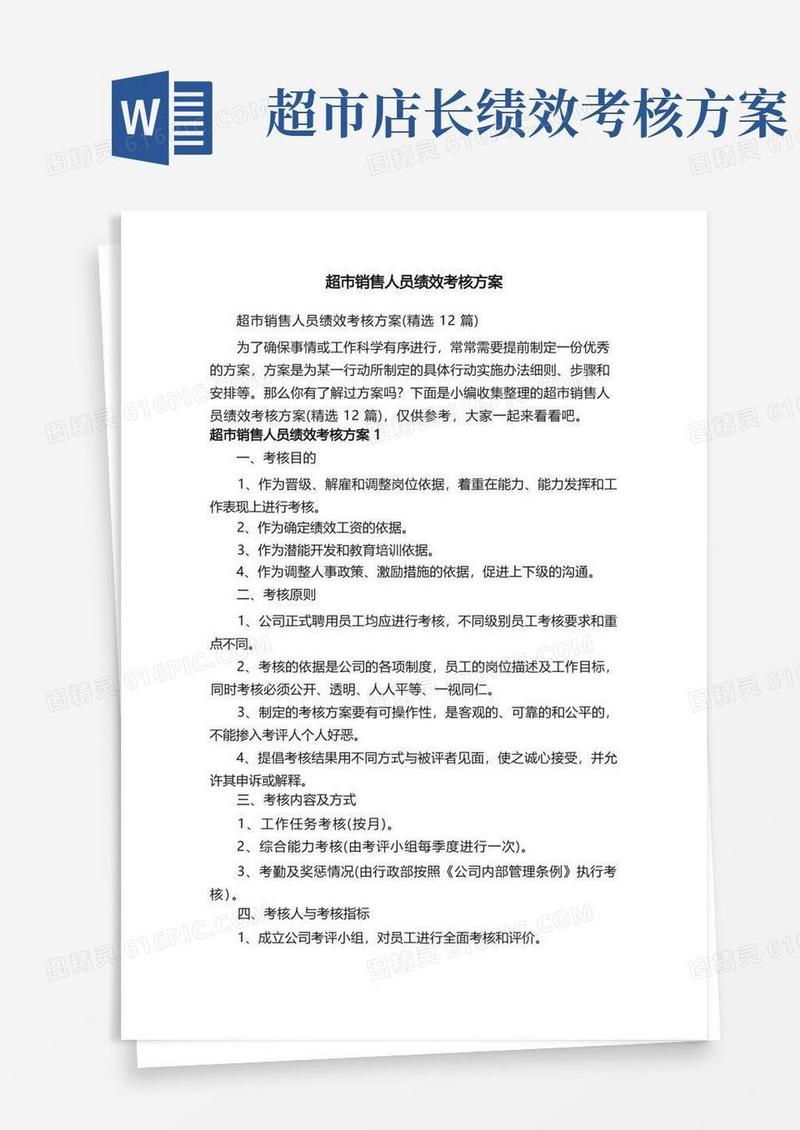 超市销售人员绩效考核方案（精选12篇）