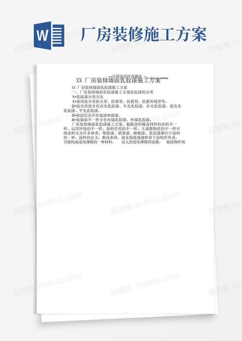 成都厂房装修墙面乳胶漆施工方案