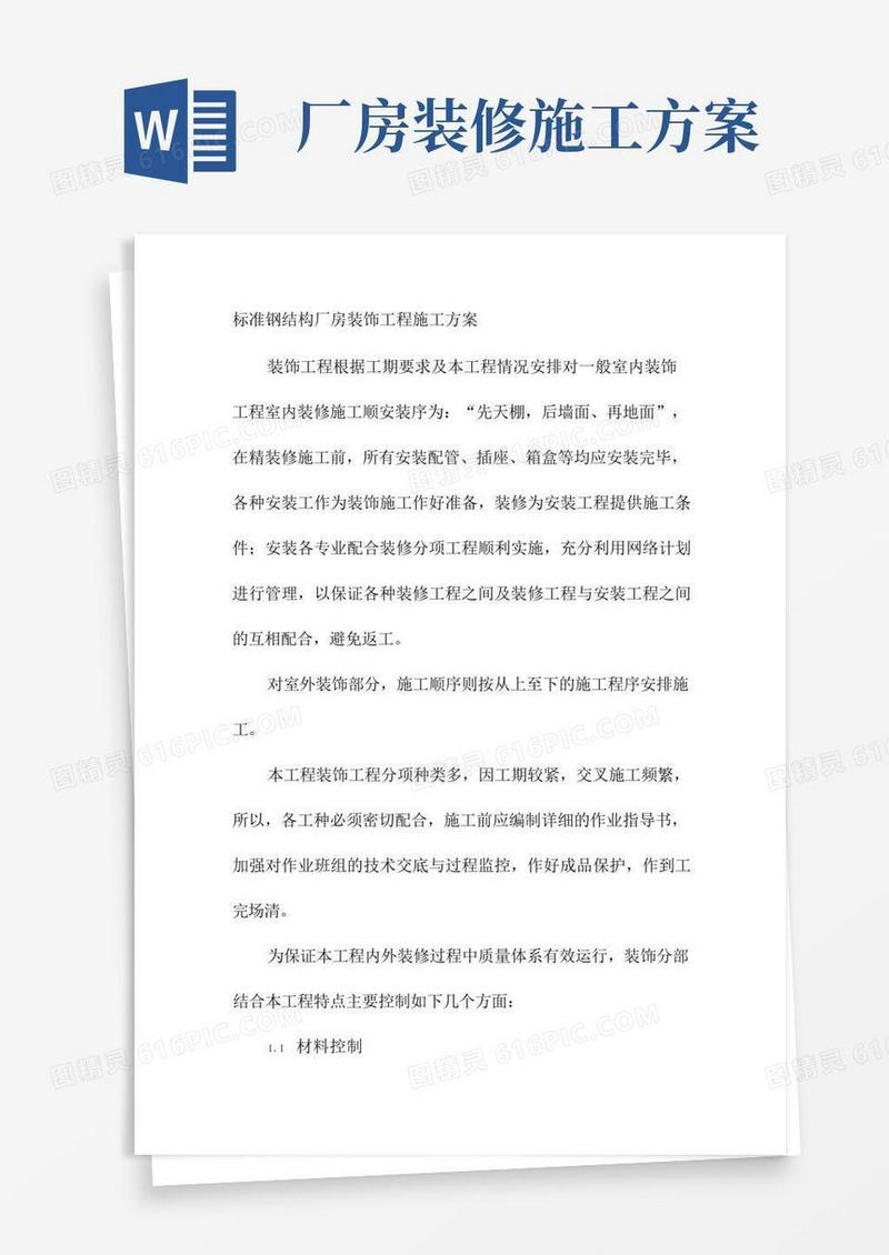 标准钢结构厂房装饰工程施工方案