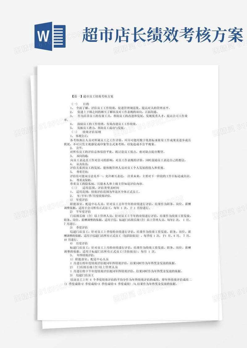 超市员工绩效考核方案【三篇】