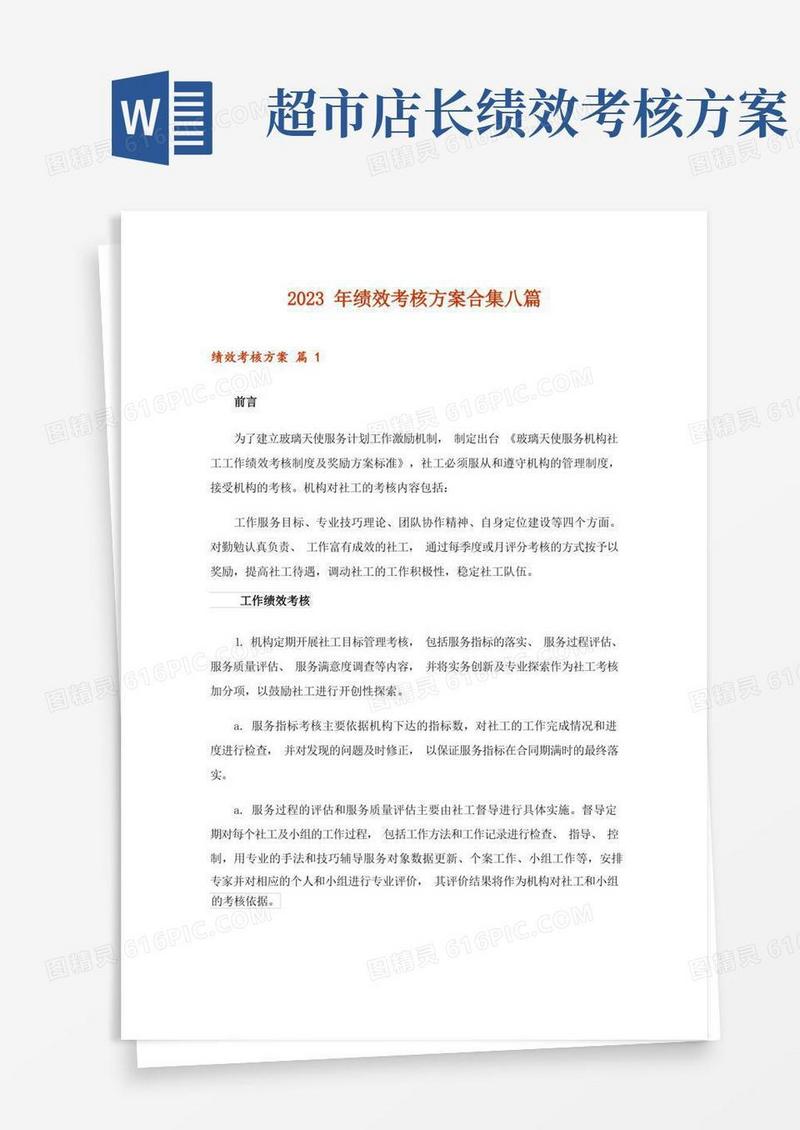 2023年绩效考核方案合集八篇