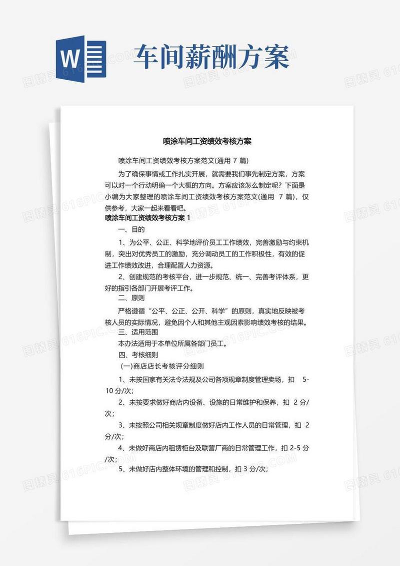 喷涂车间工资绩效考核方案范文（通用7篇）