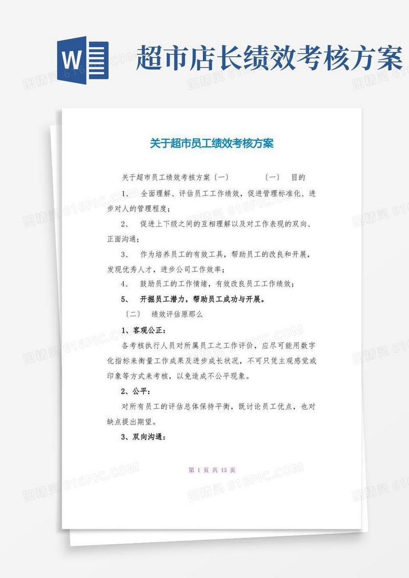 关于超员工绩效考核方案
