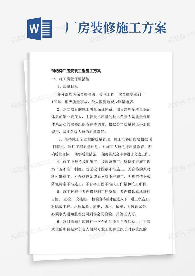 钢结构厂房安装工程施工方案