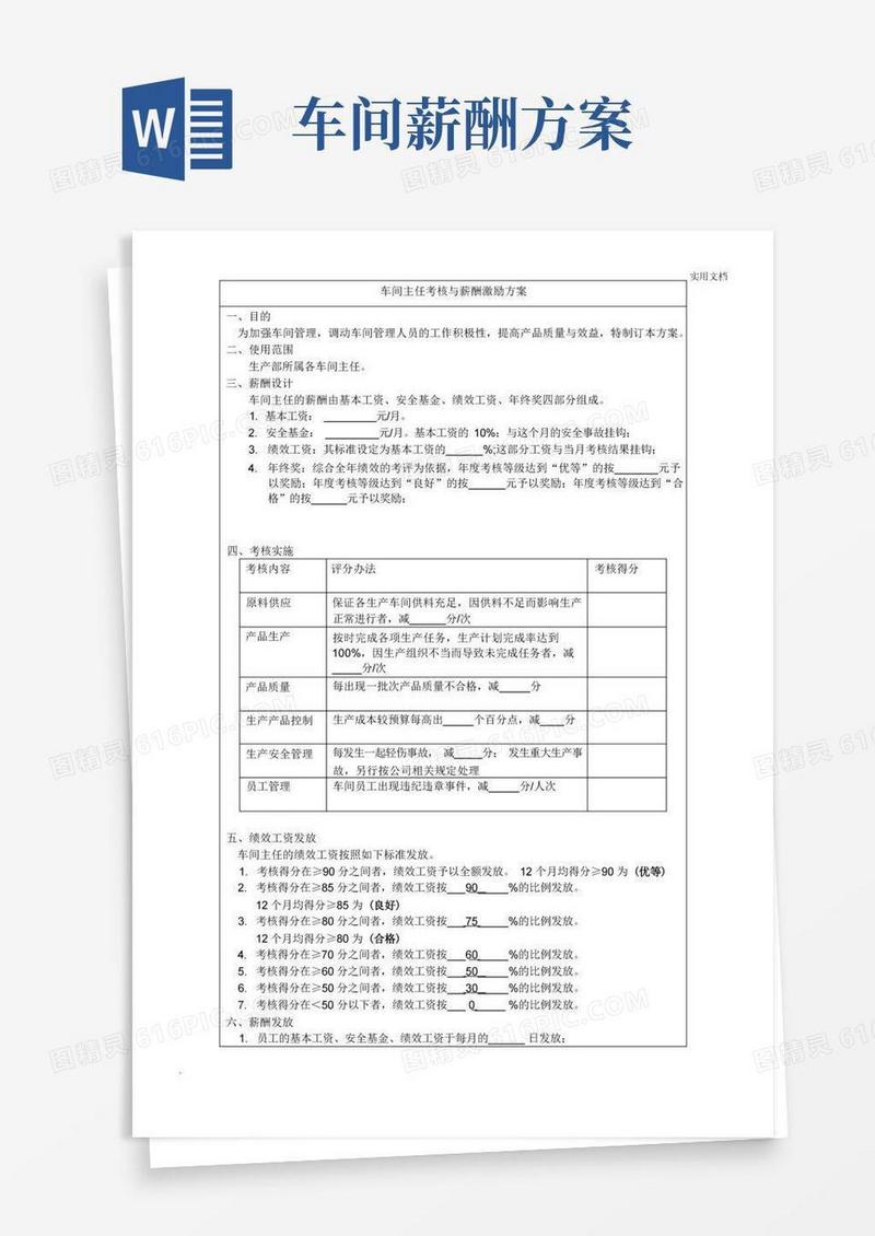车间主任薪酬激励方案