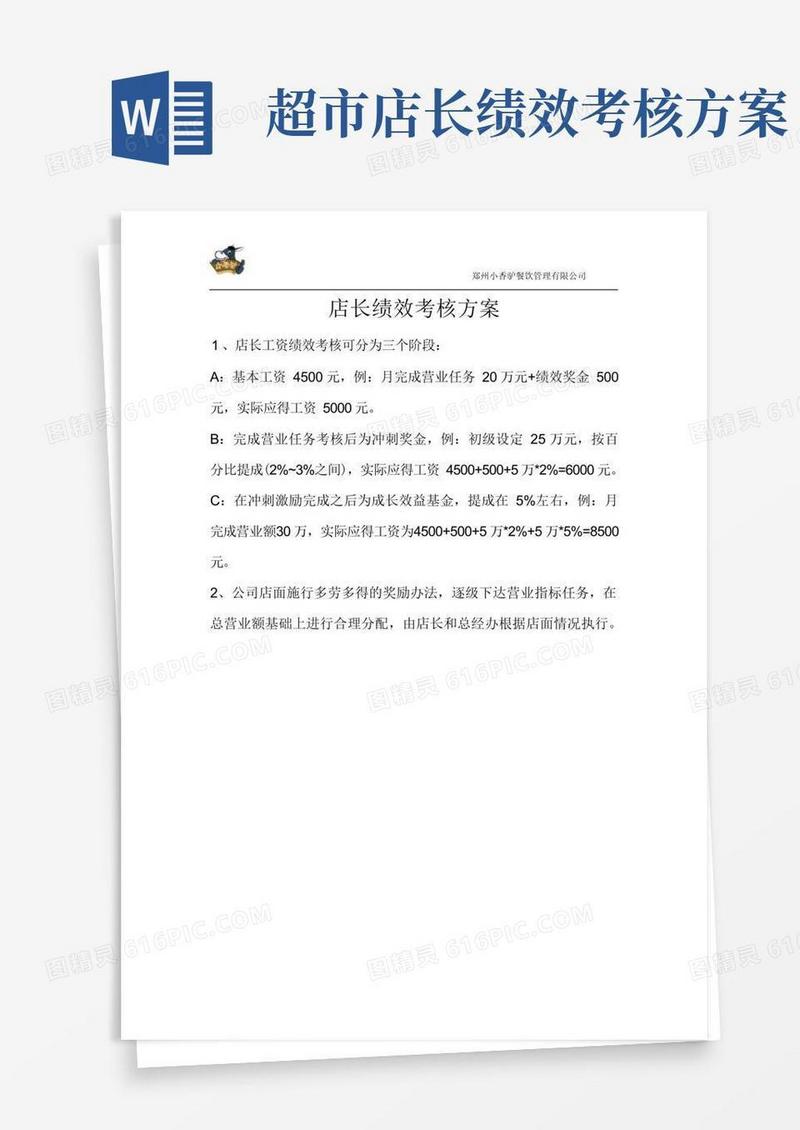 店长绩效工资考核办法
