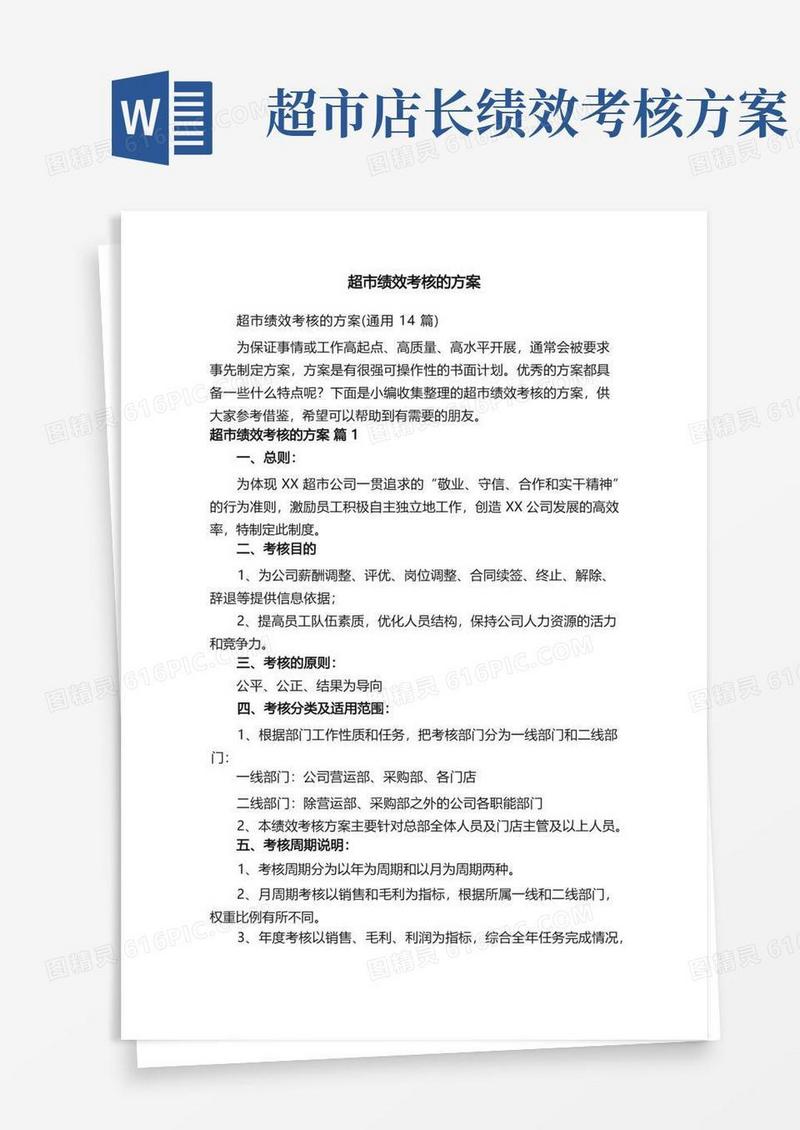 超市绩效考核的方案（通用14篇）