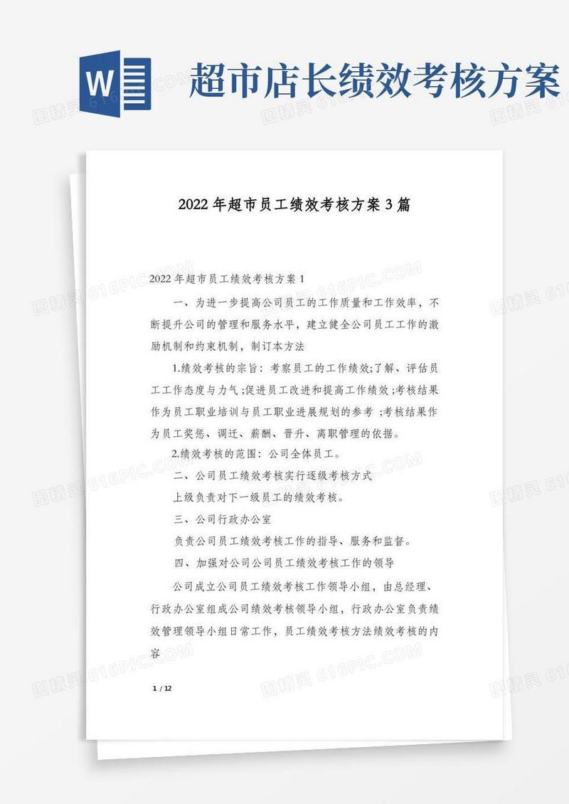 2022年超市员工绩效考核方案3篇