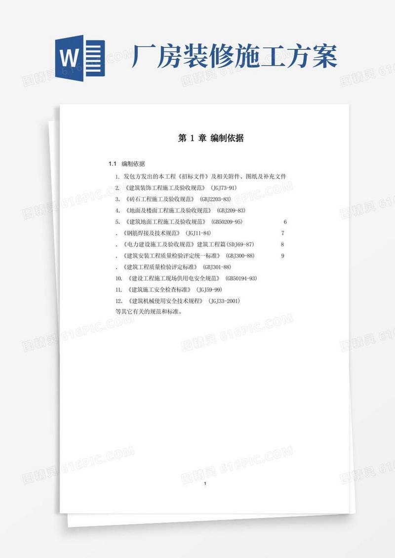 厂房装修改造工程施工组织方案