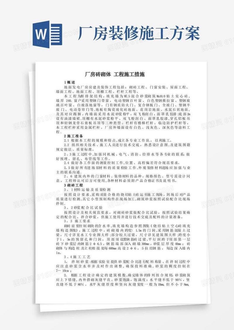 厂房建筑装修工程施工措施