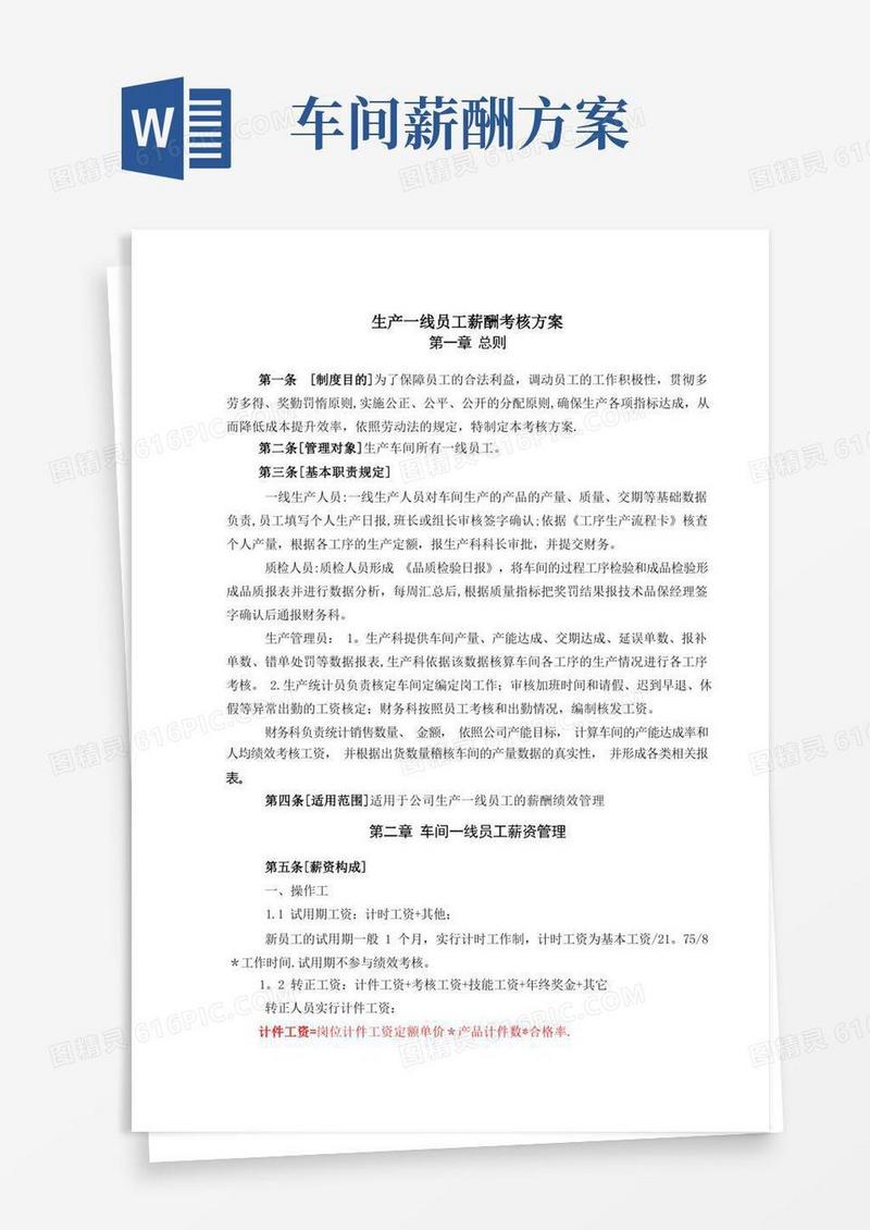 生产车间薪酬考核方案