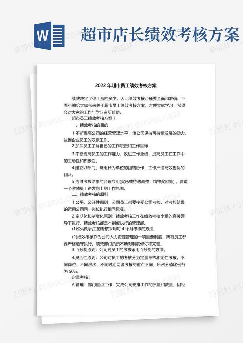 2022年超市员工绩效考核方案