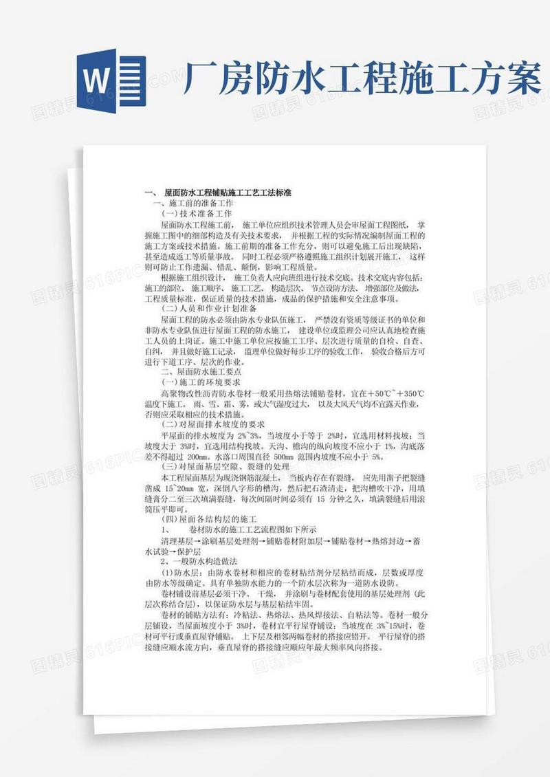 屋面防水工程铺贴施工工艺工法标准