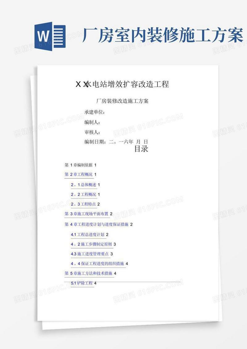 某水电站厂房装修改造工程施工组织方案
