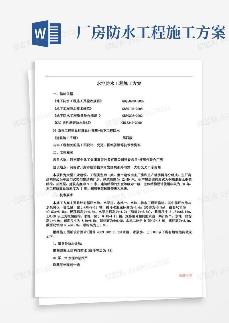 水池防水施工方案
