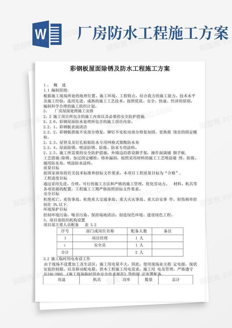 彩钢板屋面除锈及防水工程施工方案