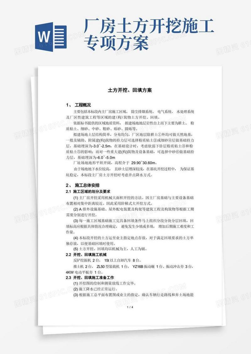 土方开挖、回填方案