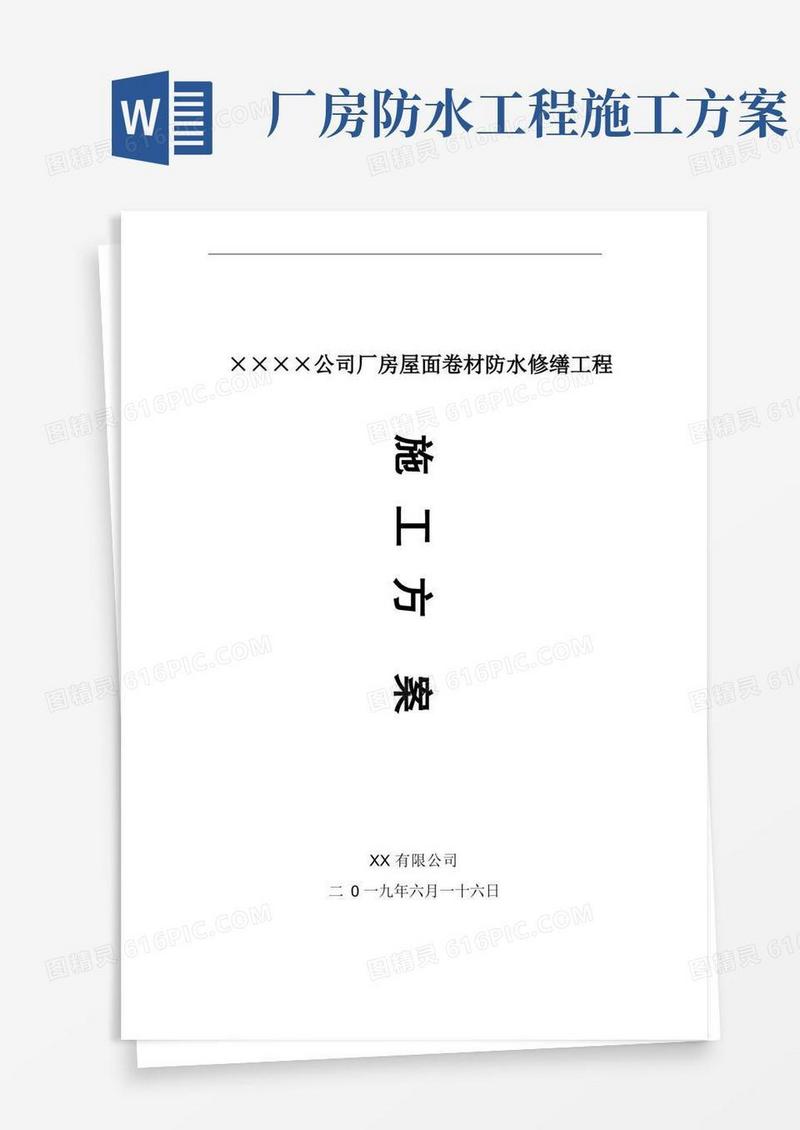 厂房屋面卷材防水修缮工程施工方案