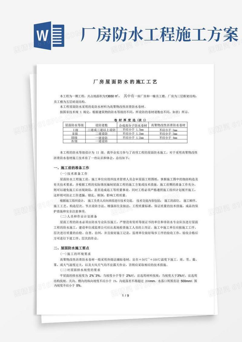 厂房屋面防水的施工工艺doc