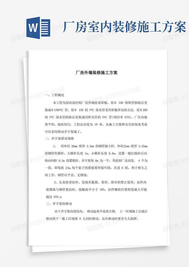 厂房外墙彩钢板装修施工方案