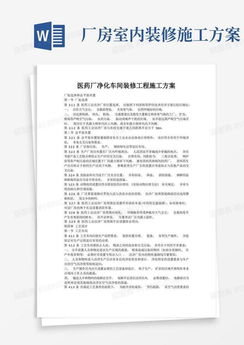 医药厂净化车间装修工程施工方案