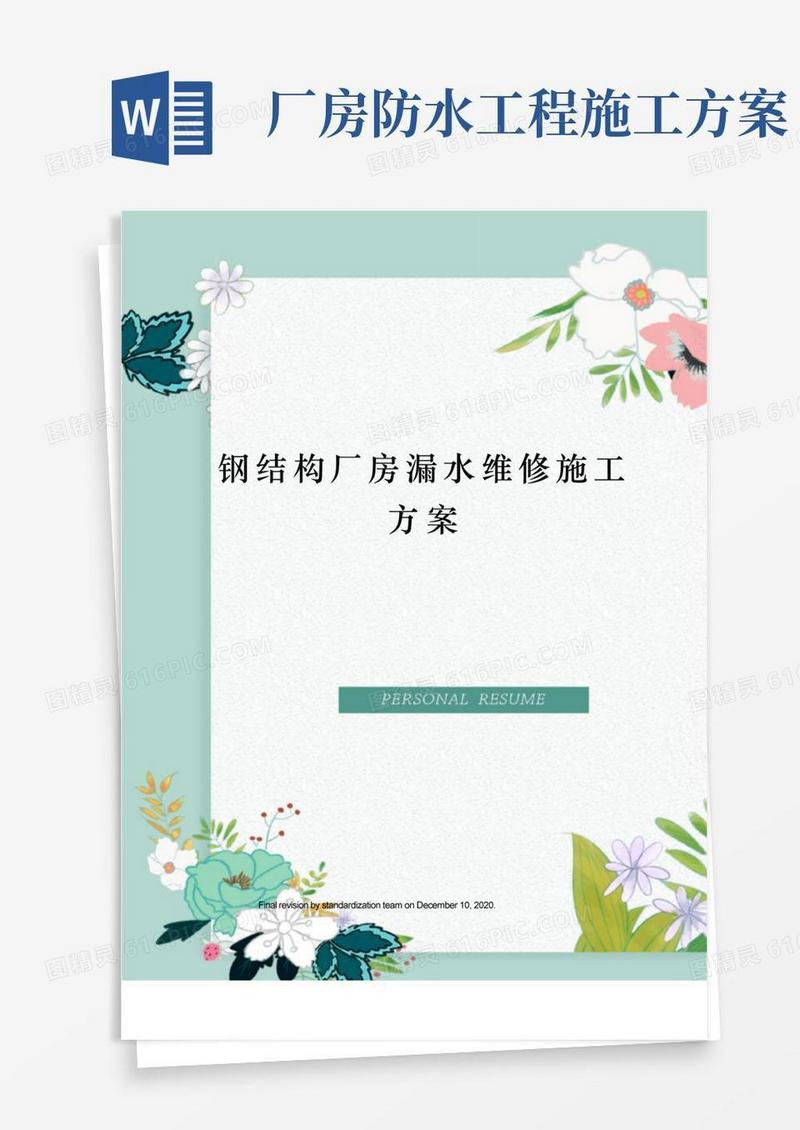 钢结构厂房漏水维修施工方案