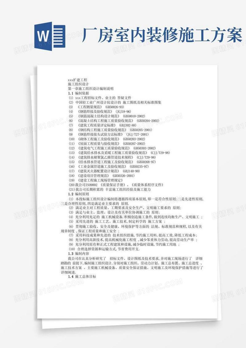 厂房扩建工程-施工组织方案范本