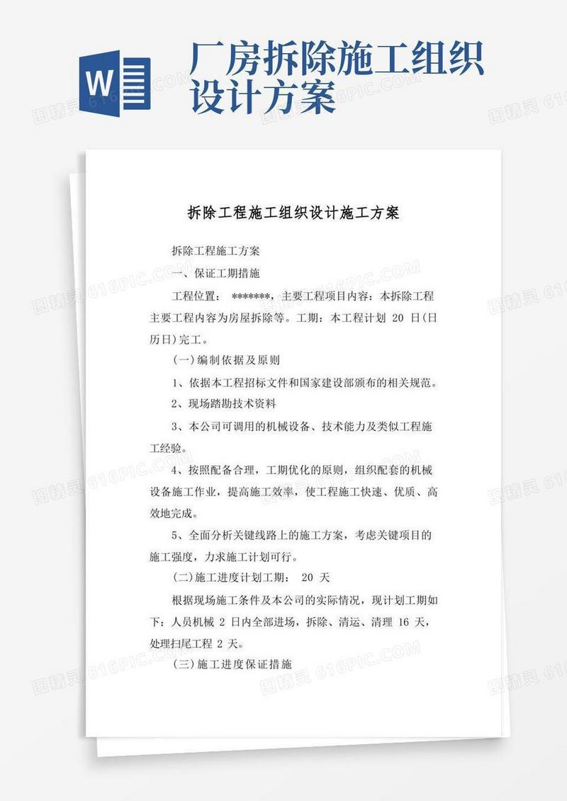 拆除工程施工组织设计施工方案