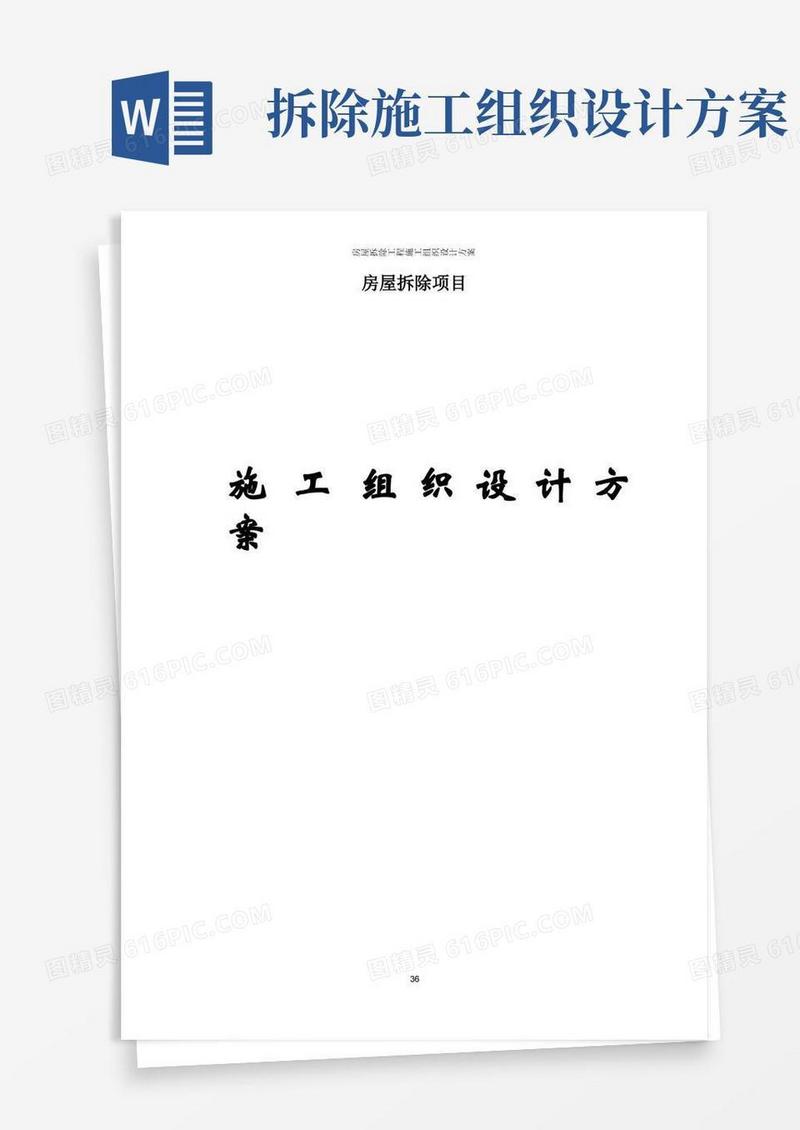 房屋拆除工程施工组织设计方案